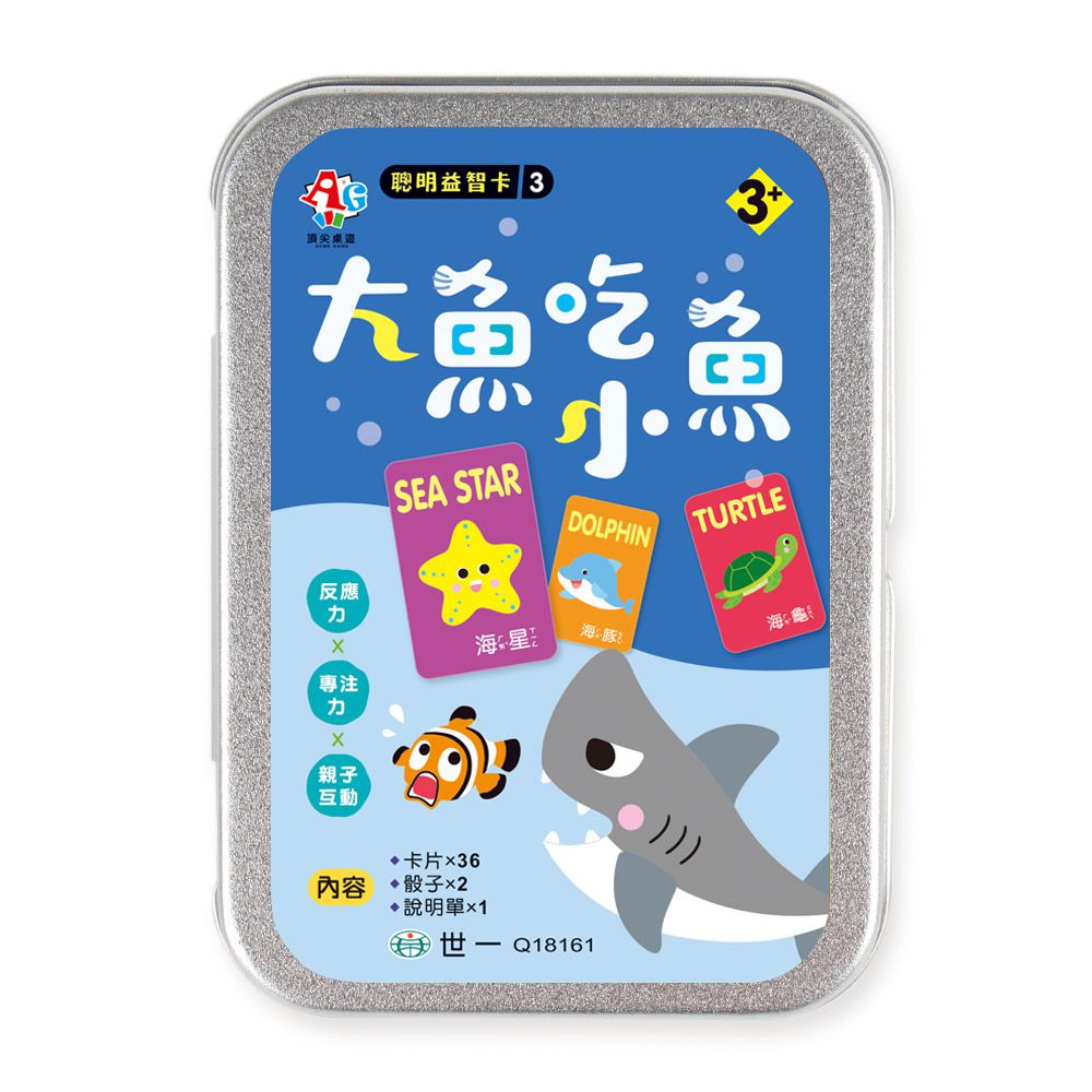 世一文化 - 聰明益智卡3:大魚吃小魚