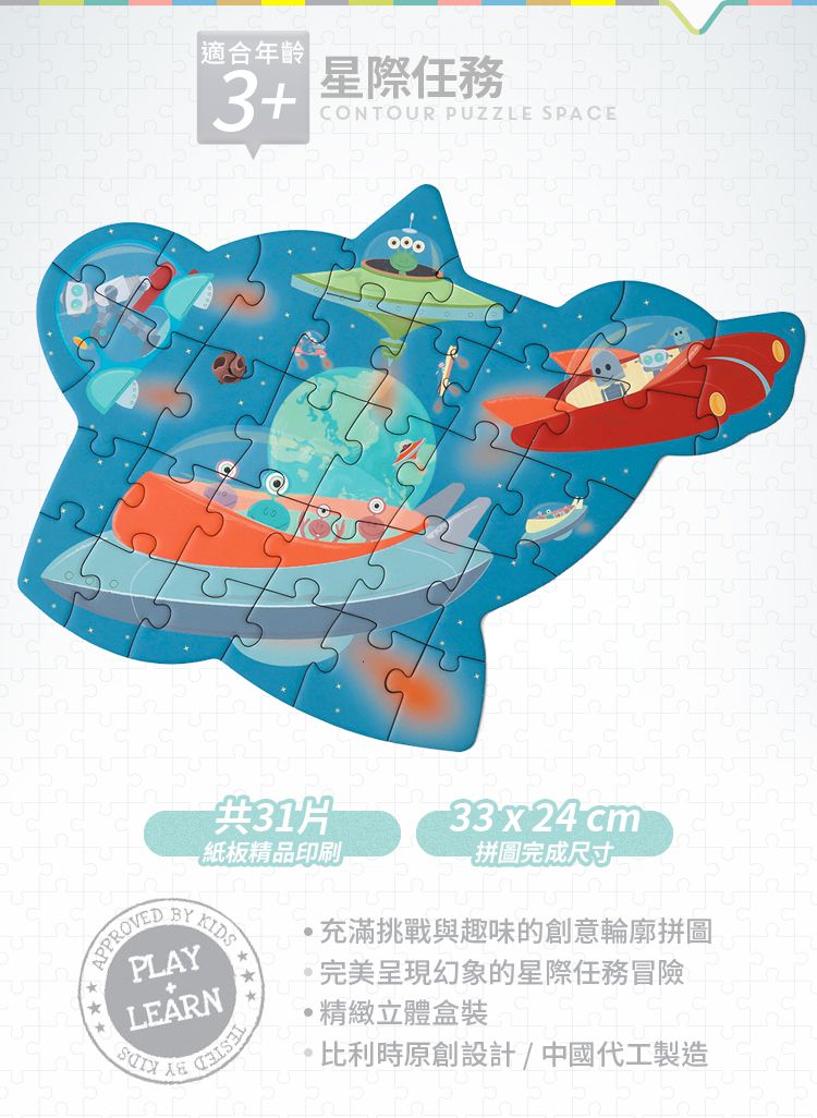 比利時 Scratch - 輪廓拼圖-星際任務-31片