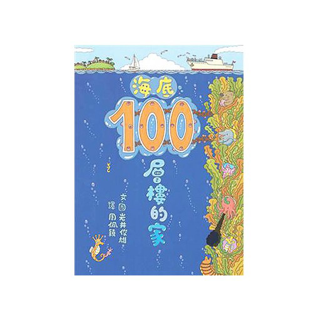 海底100層樓的家(二版)