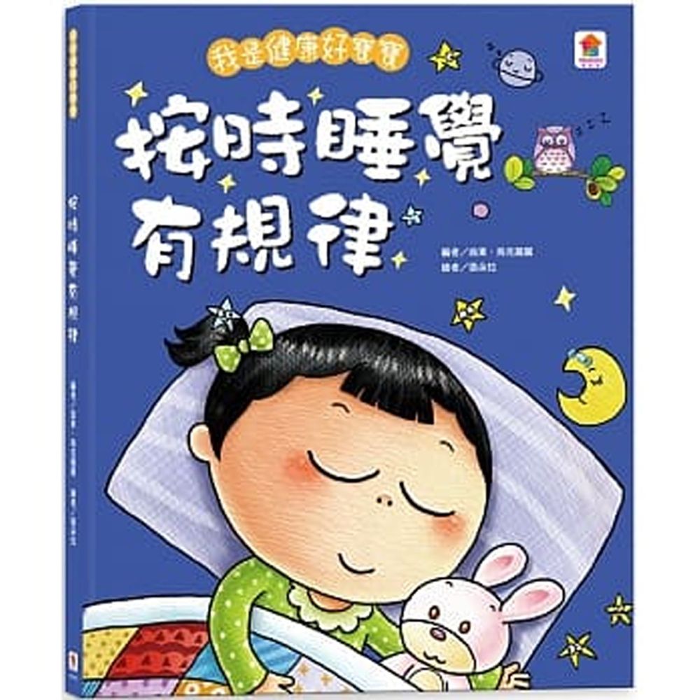 我是健康好寶寶:按時睡覺有規律