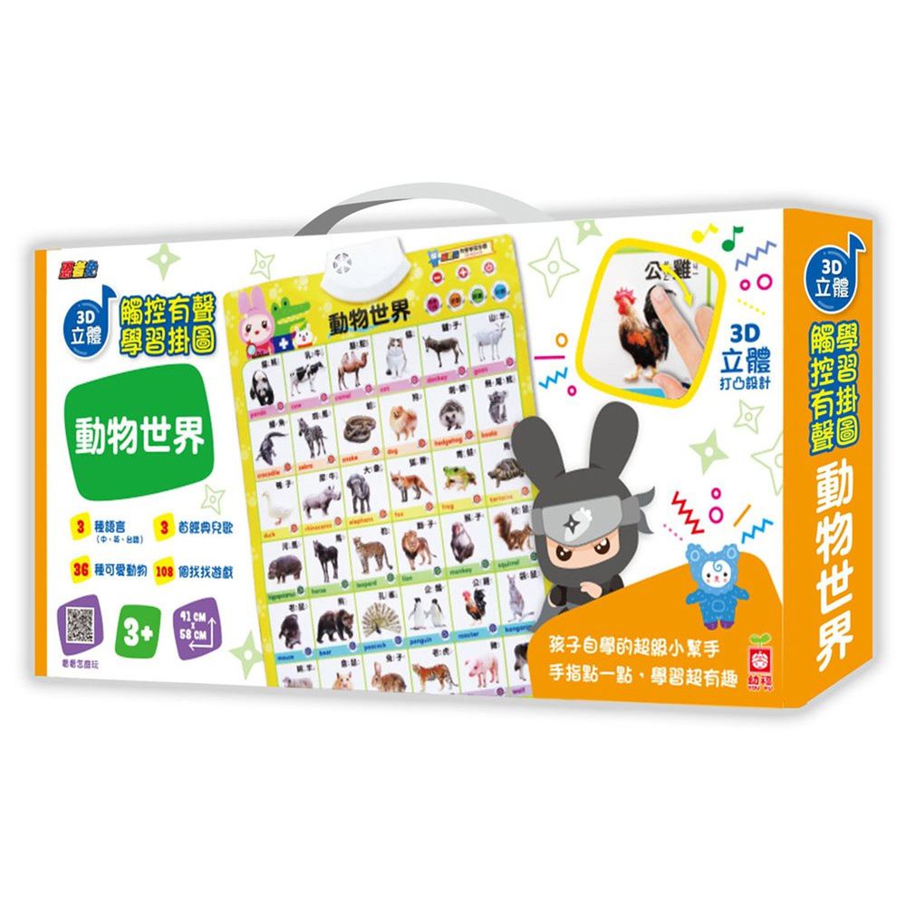 忍者兔3D立體觸控有聲掛圖:動物世界