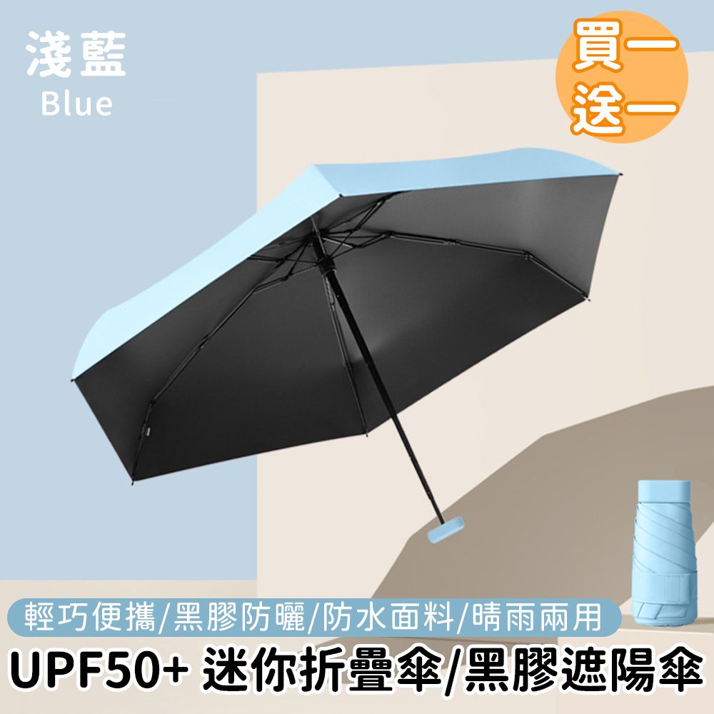 好拾選物houselect - UPF50+ 迷你折疊傘/黑膠遮陽傘/防曬/輕量-淺藍(買一送一)
