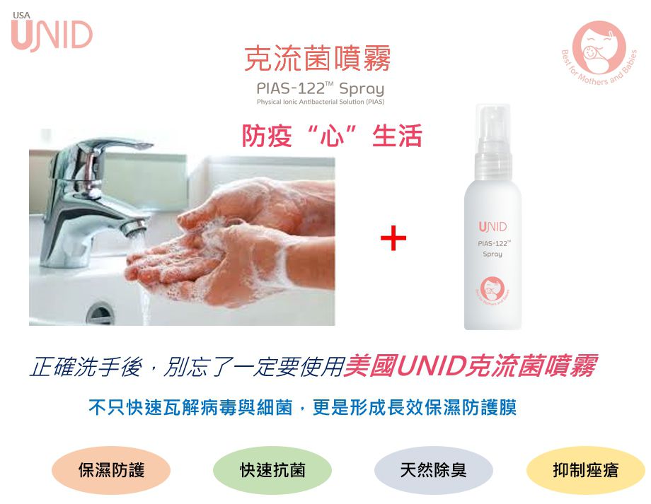 保濕抗菌雙重保護【美國UNID 克流菌噴霧 PIAS-122 Spray 】