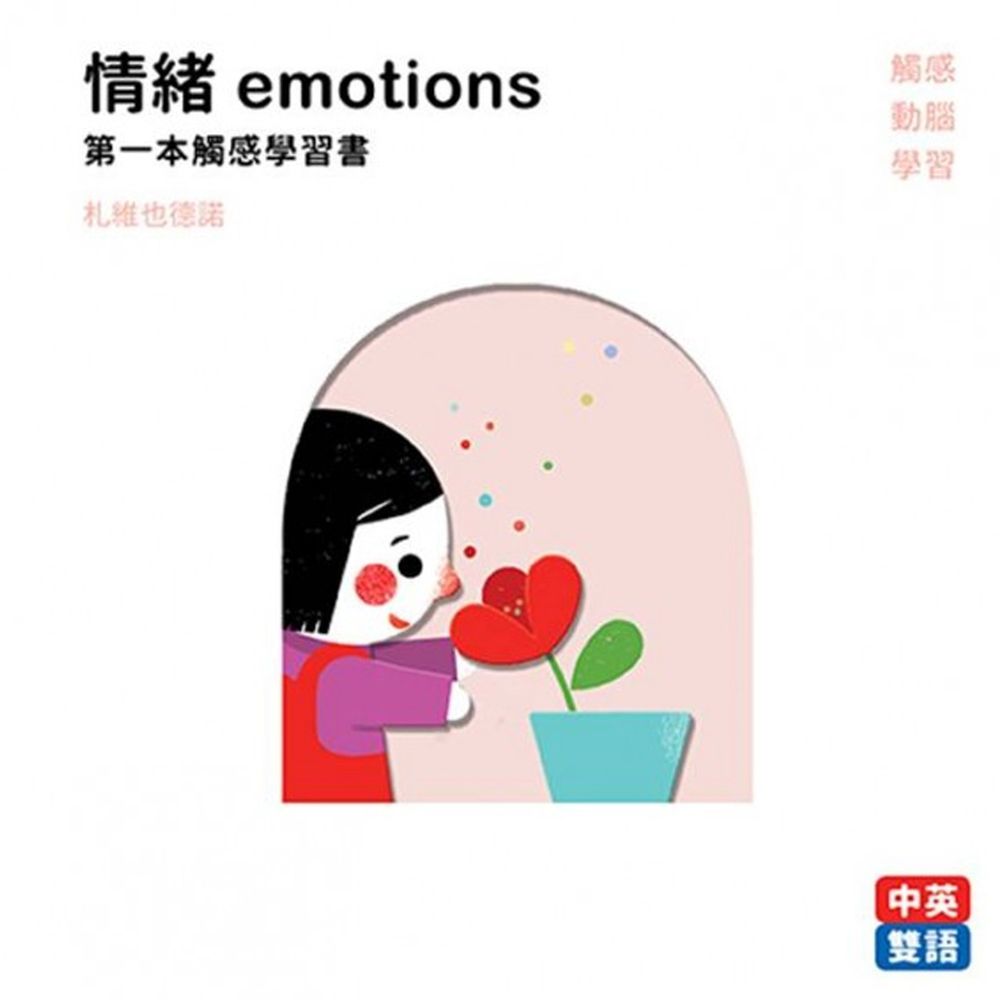 法國【第一本觸感學習書】-情緒Emotions