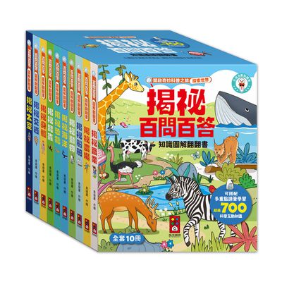 百問百答圖解翻翻書(全套10冊)
