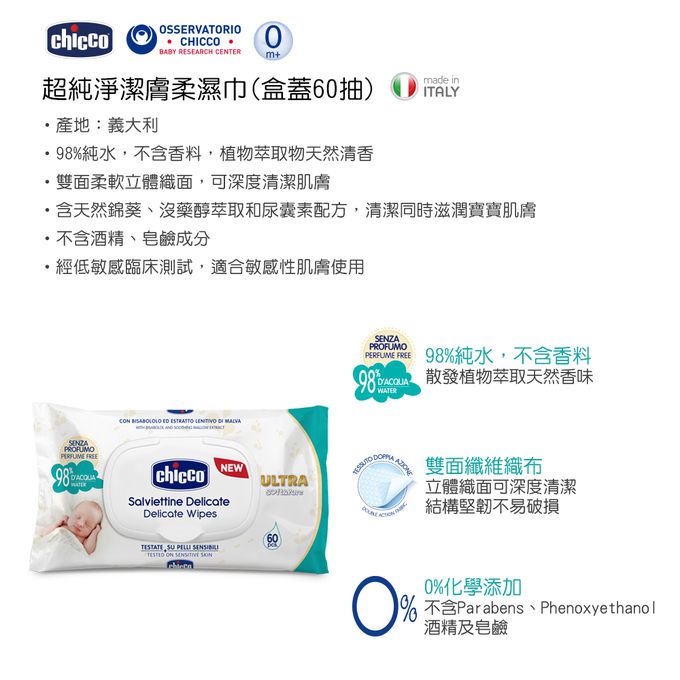 義大利 chicco - 超純淨潔膚柔濕巾(盒蓋)-箱購-(60抽x36入)-3箱