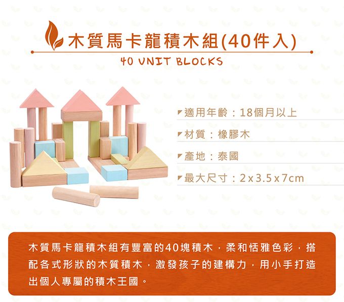 泰國 Plantoys - 木質馬卡龍積木組(40件入)
