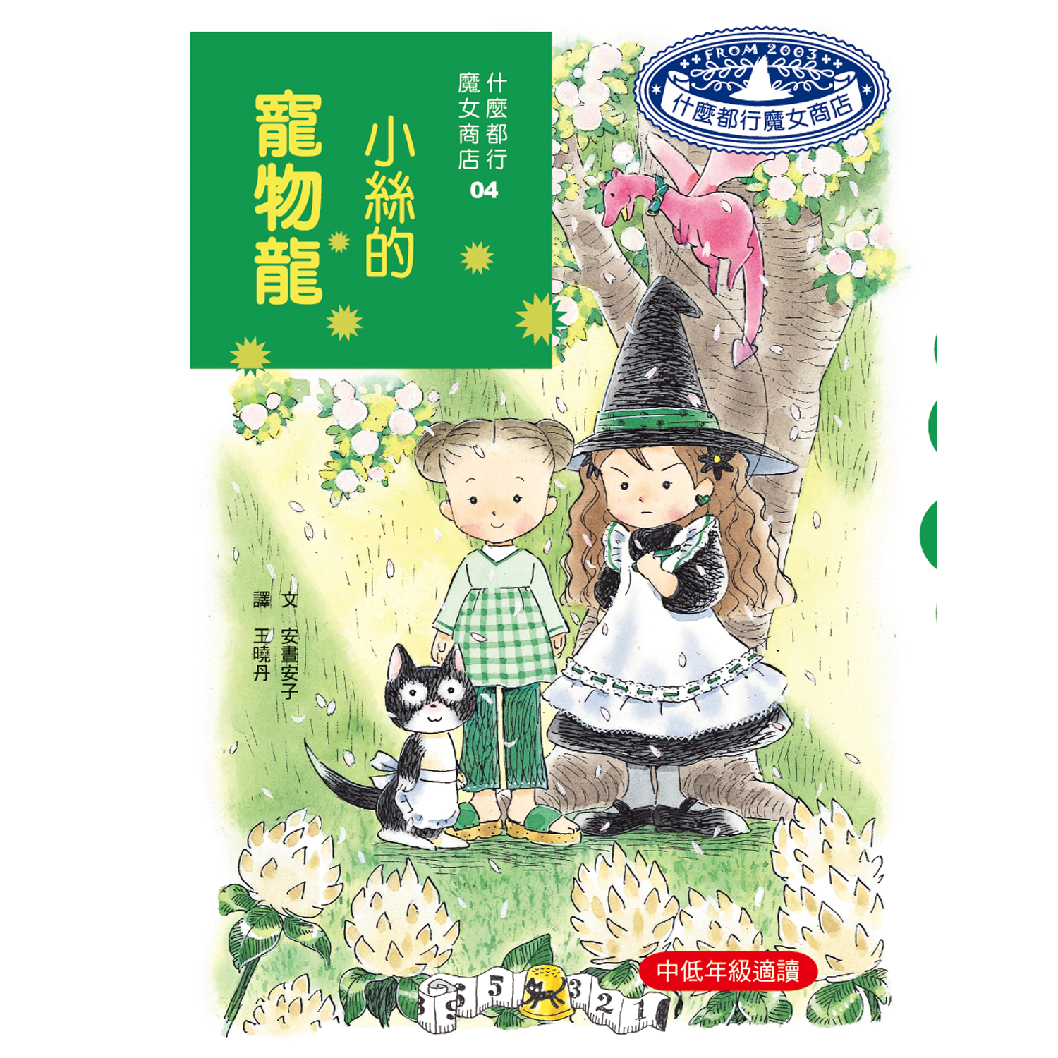 什麼都行魔女商店04-小絲的寵物龍