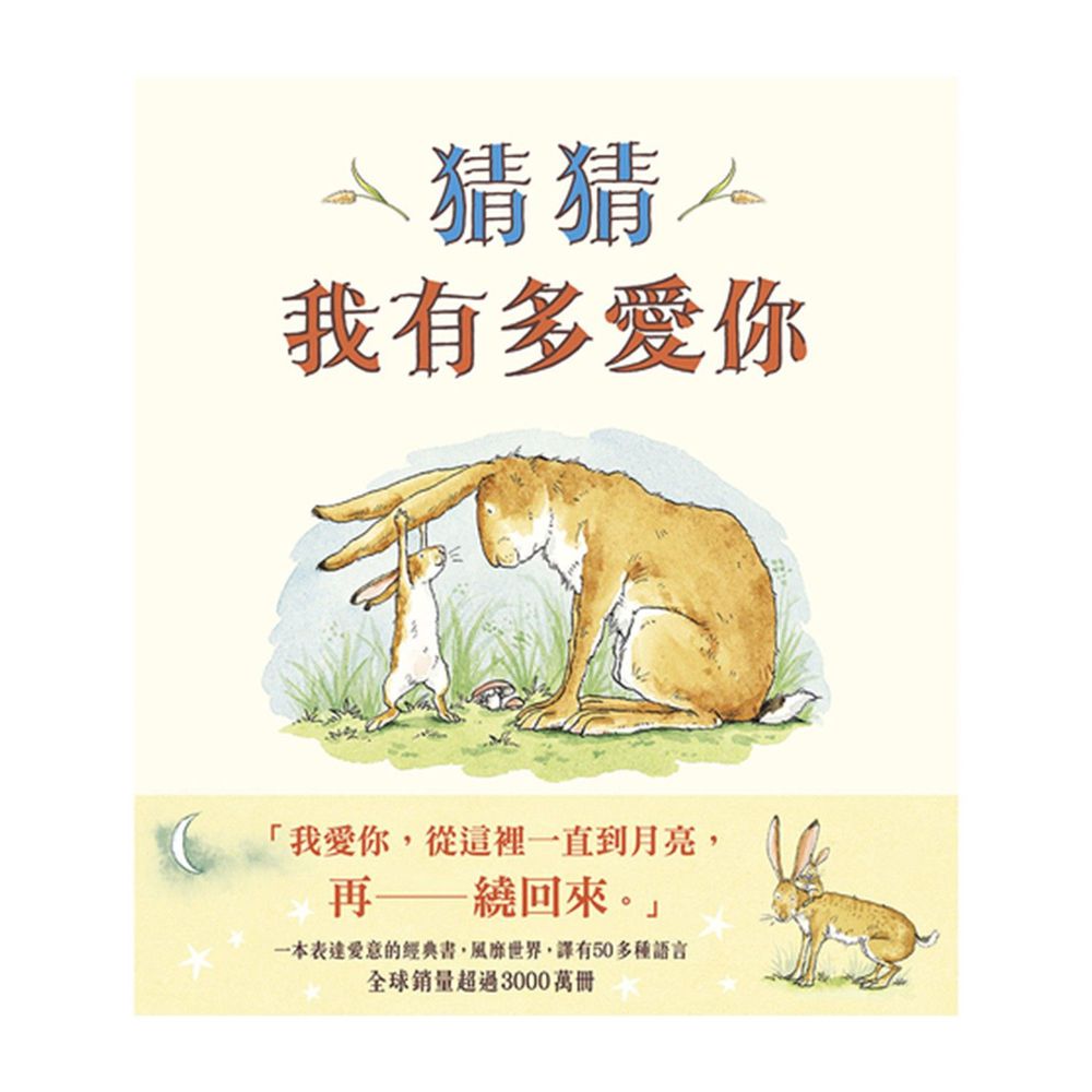 猜猜我有多愛你-美國最重要圖書《二十世紀童書寶典》