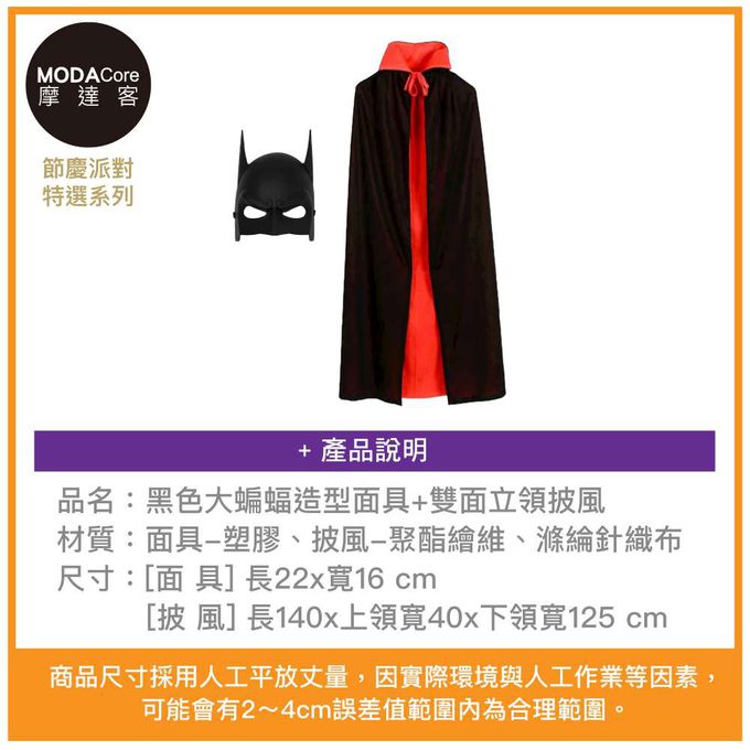 MODACore 摩達客 - 摩達客★萬聖派對變裝扮★黑色大蝙蝠造型面具+雙面立領披風二件組(140cm)★Cosplay