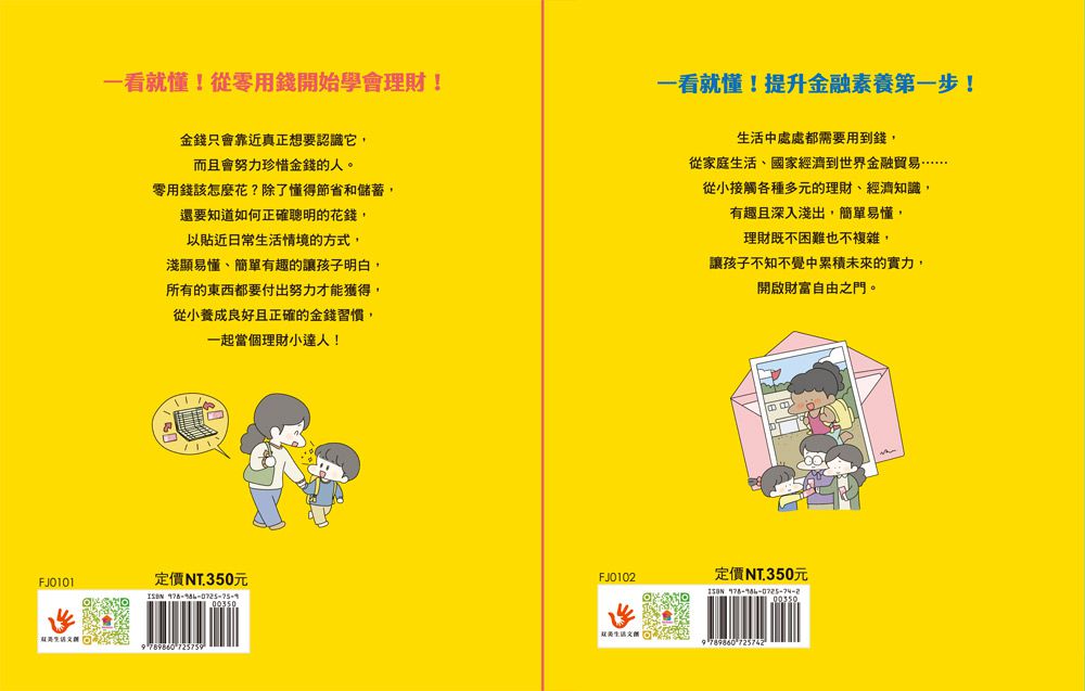 小學生的聰明理財教室【全2冊】-管理零用錢の27個好方法+一看就懂の27個財商小知識