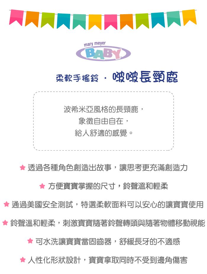 美國 MaryMeyer 蜜兒 - 柔軟手搖鈴-啵啵長頸鹿