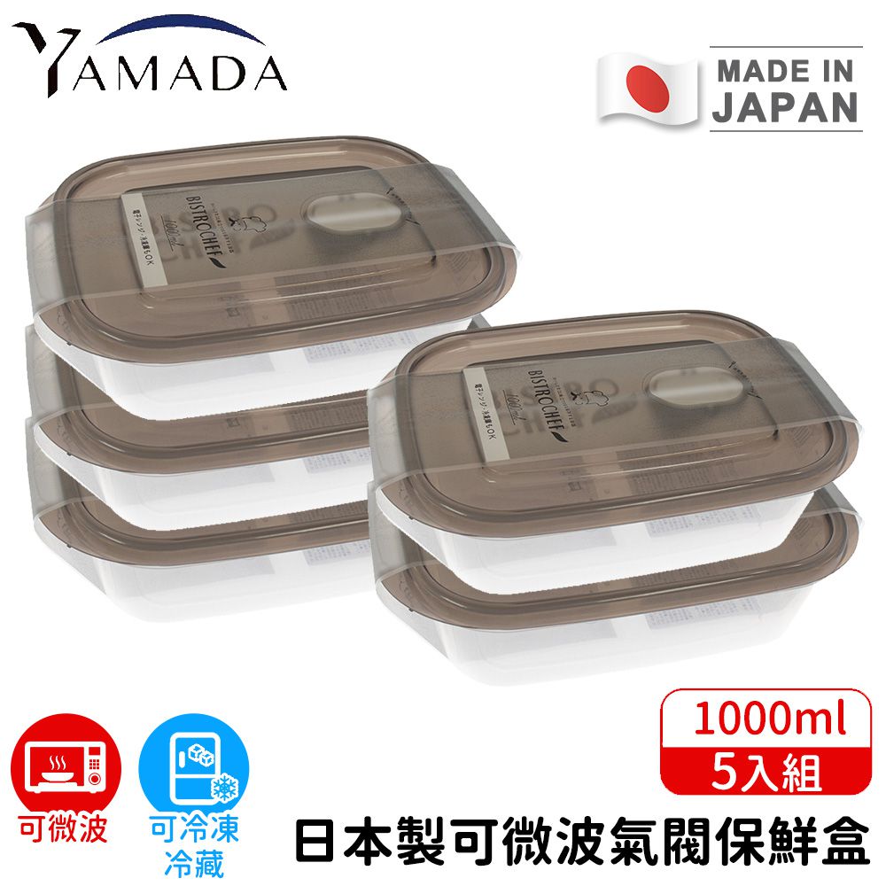 日本製可微波氣閥保鮮盒5入組1000ml
