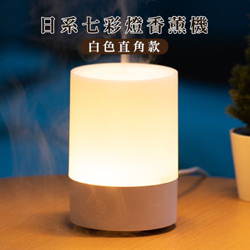 日系無印七彩燈光香薰機/超聲波霧化擴香機120ml-白色