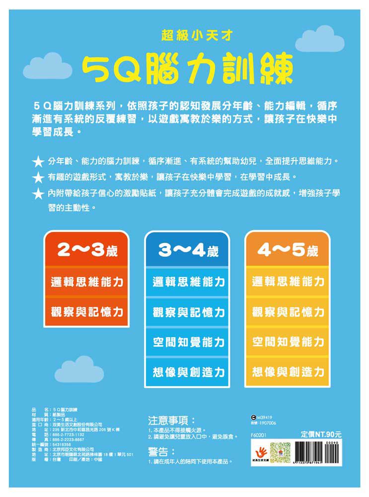 5Q 腦力訓練：2-3歲（邏輯思維能力）-1本練習本+76張貼紙
