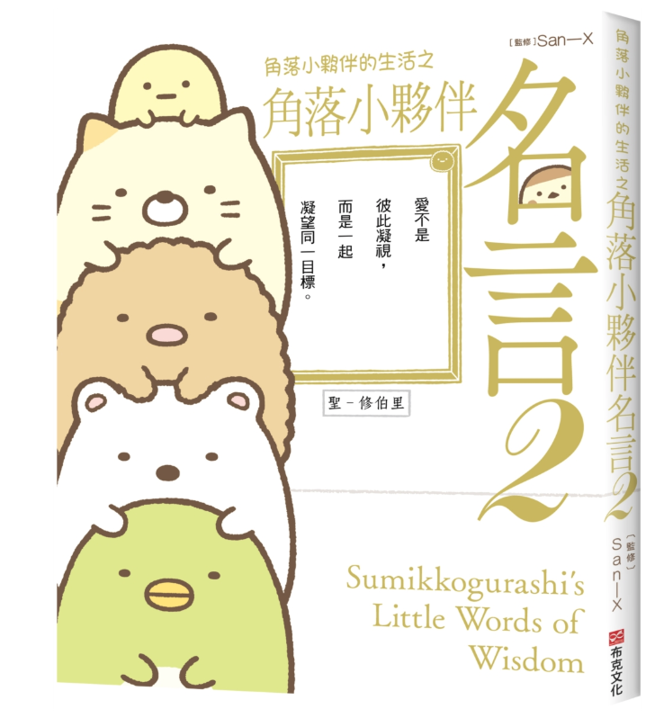 角落小夥伴的生活之角落小夥伴名言2(角落生物)