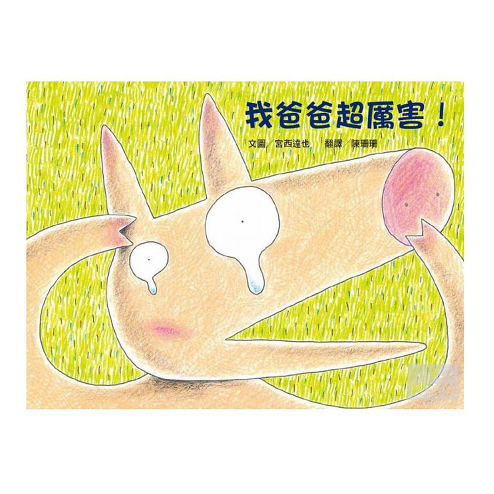 我爸爸超厲害!-精裝