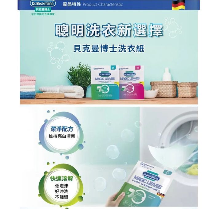 德國 Dr. Beckmann 貝克曼博士 - 原裝進口貝克曼博士洗衣紙－一般衣物適用-3包入