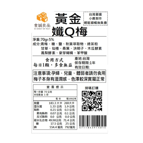酵素孅Q梅-一週使用六顆裝（契作南投青梅果農原料製作）