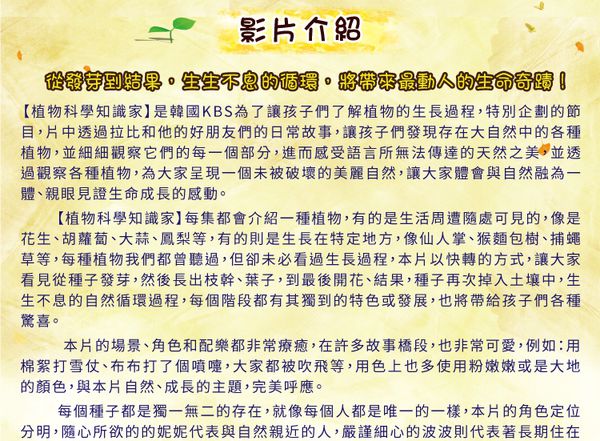 弘恩動畫 - 植物科學知識家【全52集】-DVD6片裝、片長約572分鐘、國英語發音、中/英/隱藏字幕