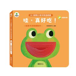 哇，真好吃！︱萌小蛙成長探險書系列