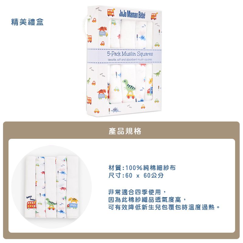 英國 JoJo Maman BeBe - 100% 純棉多功能細紗布包巾/小薄被/拍嗝巾/安撫巾5入組(60*60cm)-恐龍車車