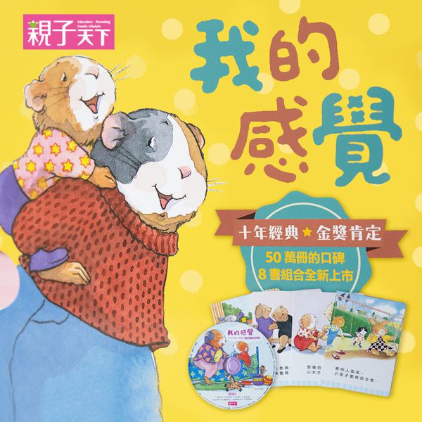 熱銷破50萬冊人氣繪本♕【親子天下】寶寶自理能力養成系列,帶領孩子認識情緒♥