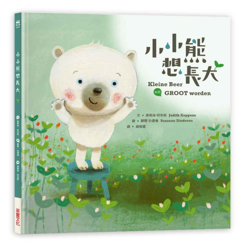 小小熊想長大-｜荷蘭小學教師專為孩子撰寫的故事