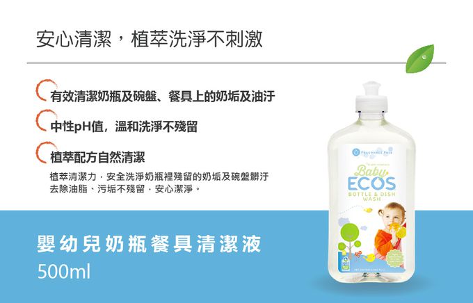 美國 ECOS - 嬰幼兒奶瓶餐具清潔液-500 ml