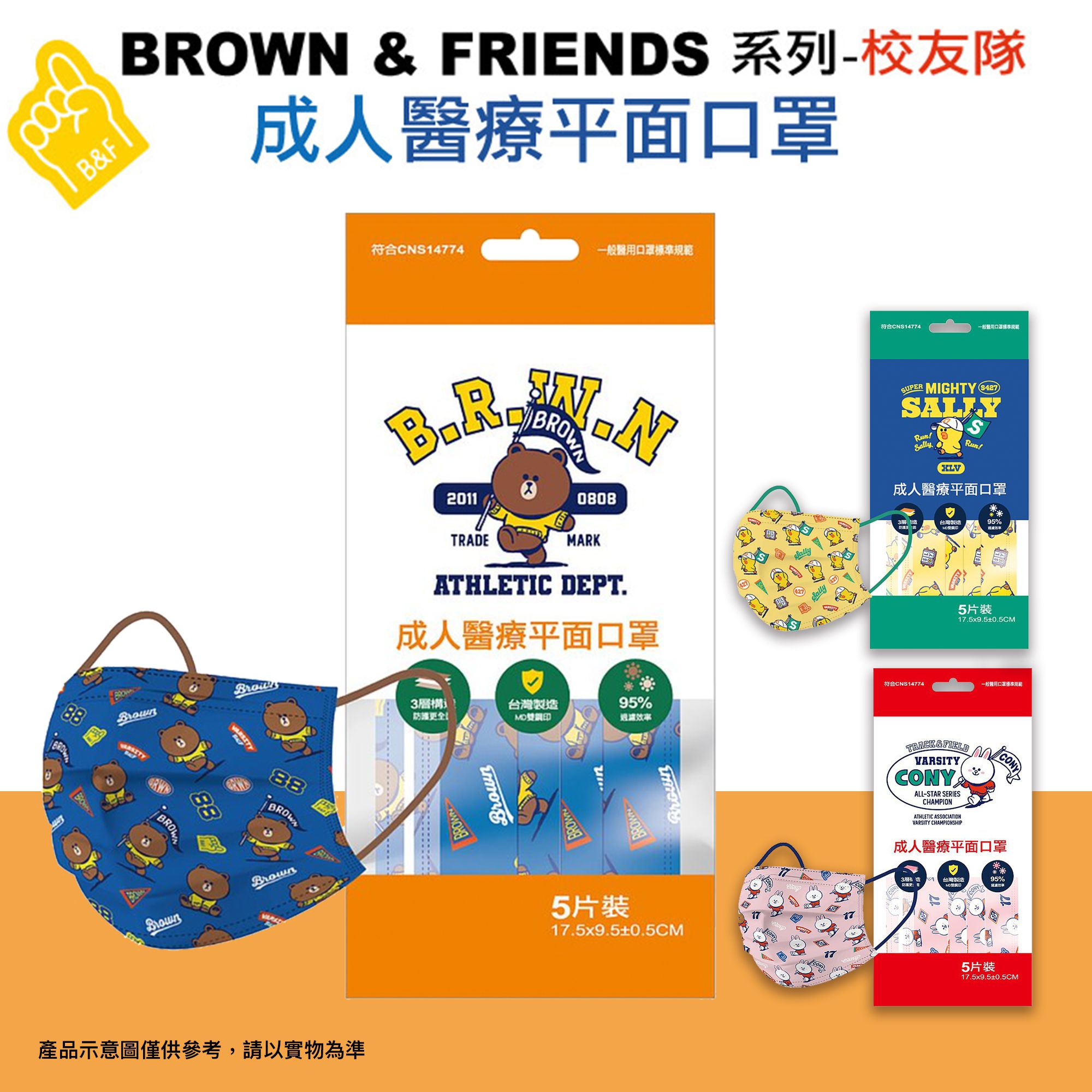 【台歐】LINE FRIEND校友隊系列聯名款成人醫療口罩*5片四入組(選款)