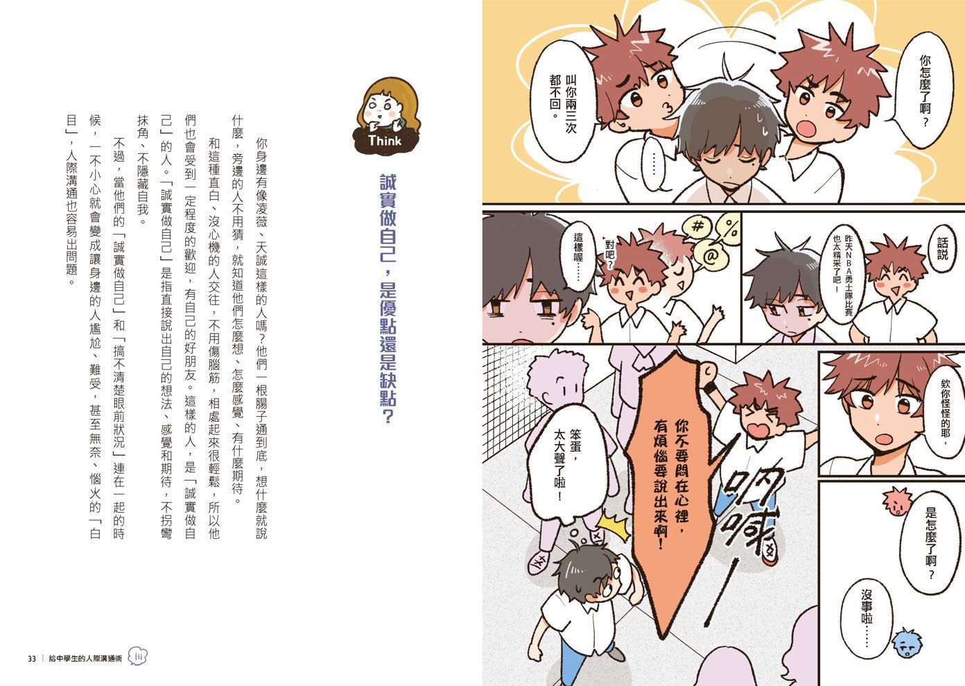給中學生的人際溝通術:一輩子都要擁有的表達溝通力，現在開始學習！