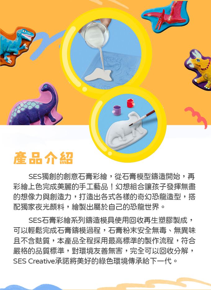 荷蘭SES Creative - DIY創意石膏彩繪-幻想恐龍