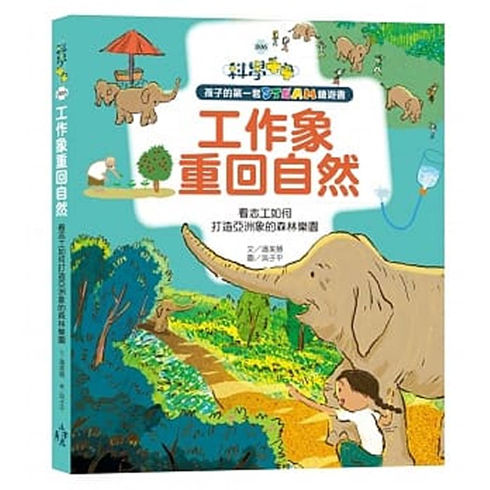 孩子的第一套STEAM繪遊書06 工作象重回自然：看志工如何打造亞洲象的森林樂園(108課綱科學素養最佳文本)