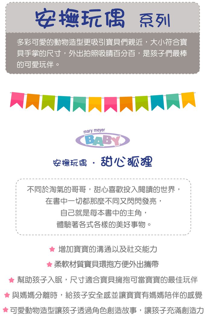 美國 MaryMeyer 蜜兒 - 安撫玩偶-甜心狐狸