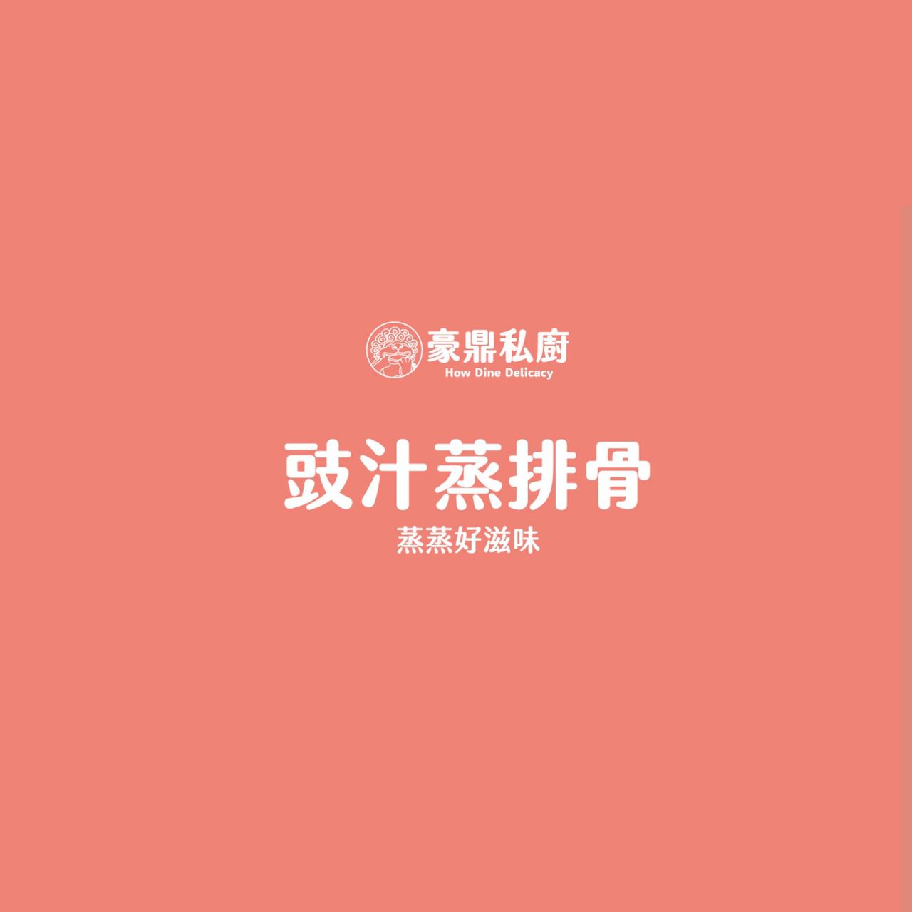 豪鼎 - 豉汁蒸排骨-280g