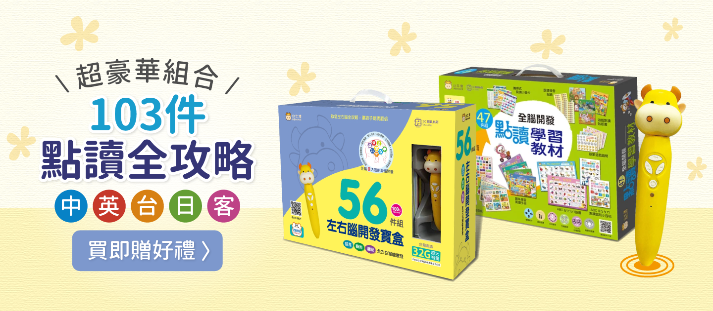 小牛津 - 103件點讀旗艦套組/點讀全攻略-手提彩盒裝/加贈)我會照顧自己和病毒說掰掰&小小觀察家+躲貓貓大挑戰-56件+47件