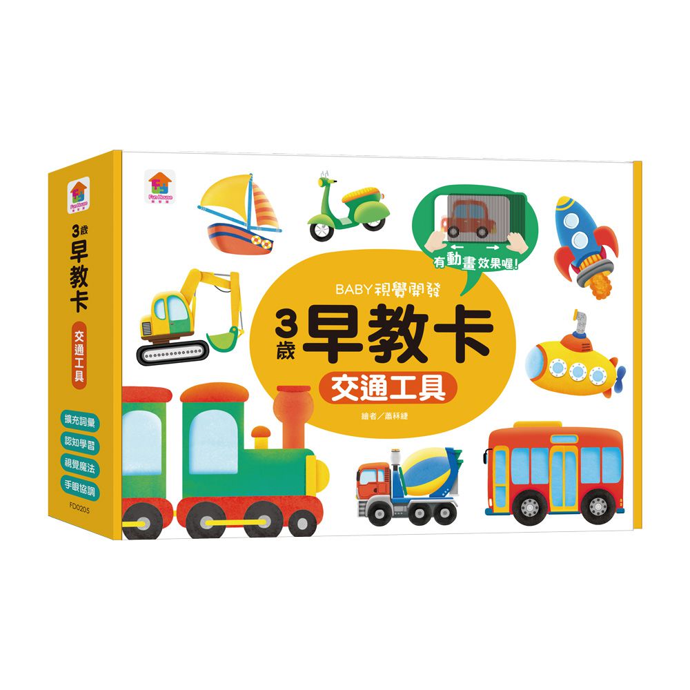 3歲早教卡：交通工具-內含：21張早教卡+1片神奇膠片