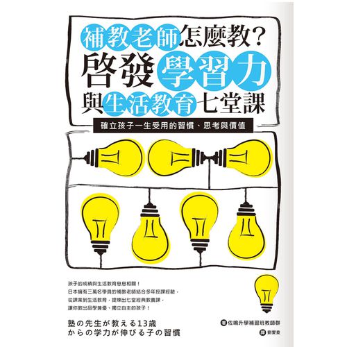 補教老師怎麼教？啟發學習力與生活教育七堂課：確立孩子一生受用的習慣、思考與價值