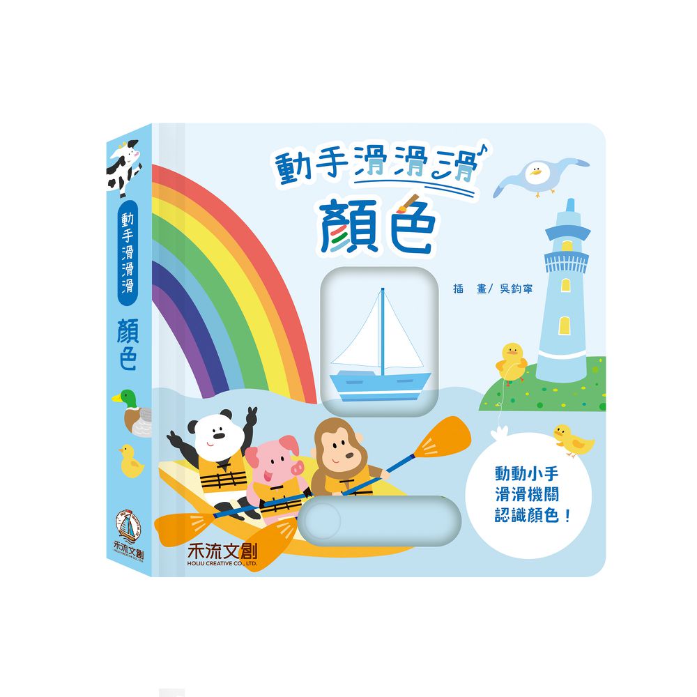 動手滑滑滑4本一套(對比、數字、顏色、形狀)