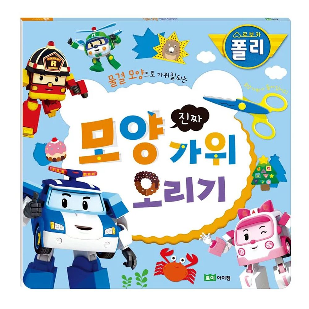 韓國 ROI BOOKS - 波力創意波浪剪紙遊戲書(附贈波浪剪刀) (25X25cm)