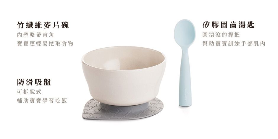 美國Miniware - 微兒天然寶貝用品系列-新生寶寶入門組-芝麻芝麻-竹纖維麥片碗-芝麻冰淇淋*1 矽膠防滑吸盤*1 矽膠湯匙-芝麻*1
