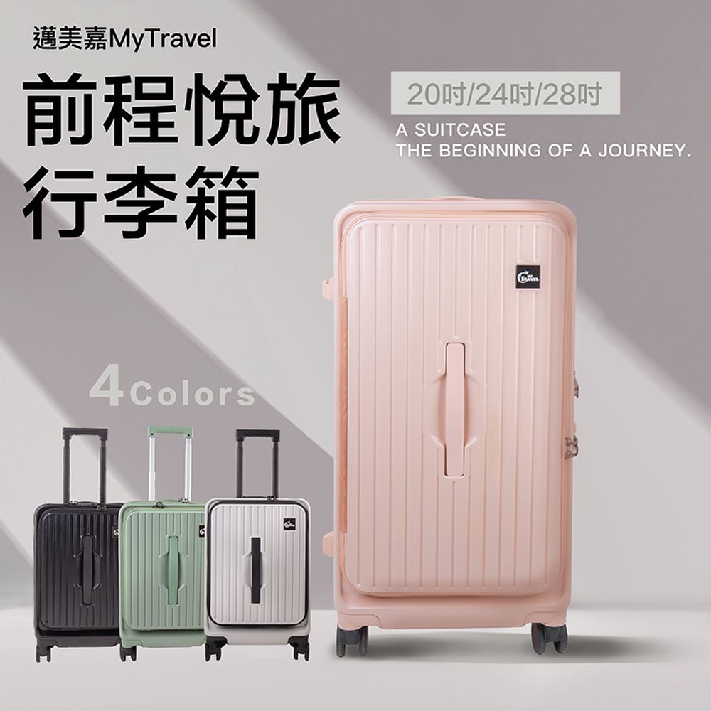 前程悅旅超能裝行李箱-雙開式-溫柔粉