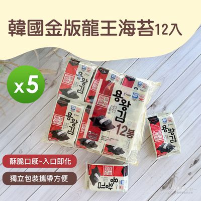 韓國金版 - 龍王海苔12入 _5包組-48g/包 (4gX12入)