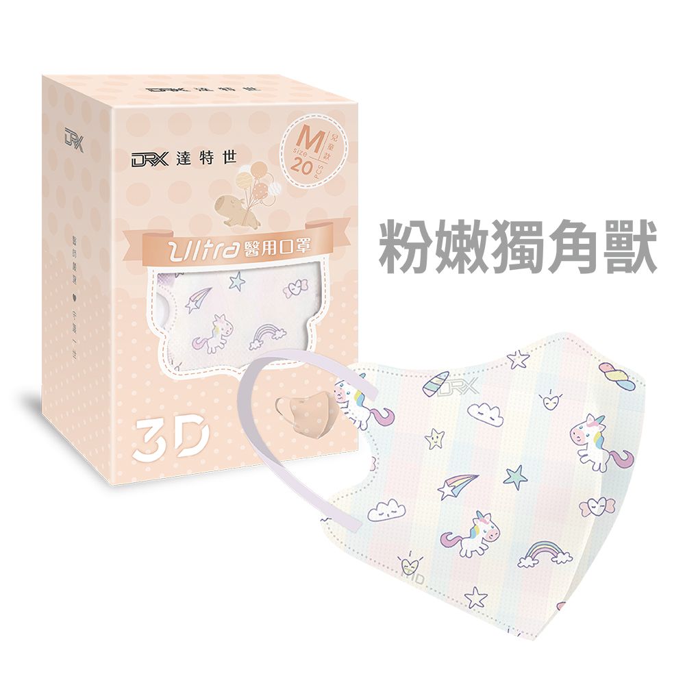 醫用3D Ultra口罩-粉嫩獨角獸-幼幼S/兒童M-20入