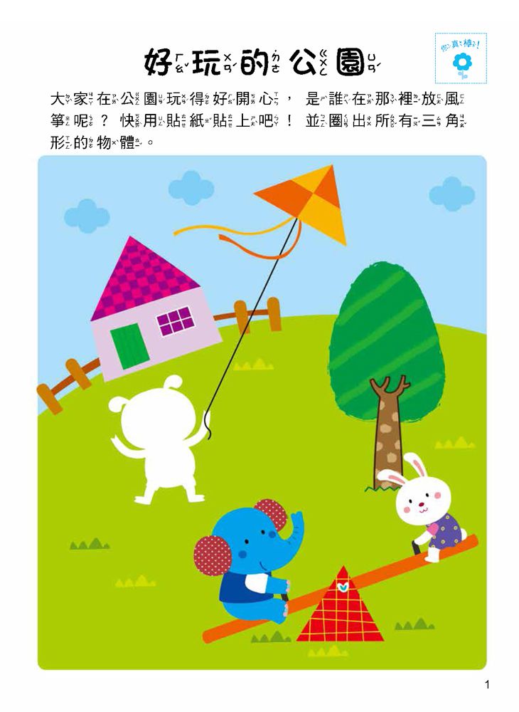5Q 腦力訓練：3-4歲（空間知覺能力）-1本練習本+78張貼紙