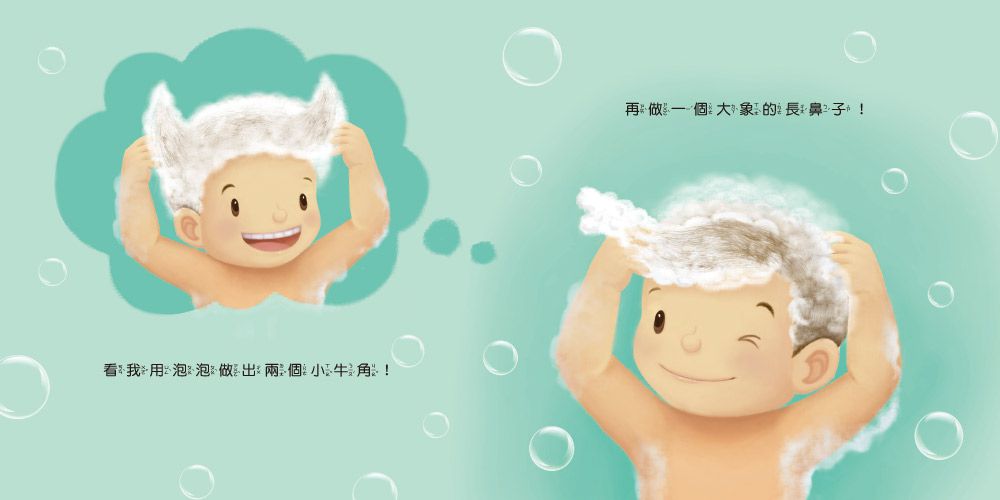 生活自理小繪本：我愛洗澡
