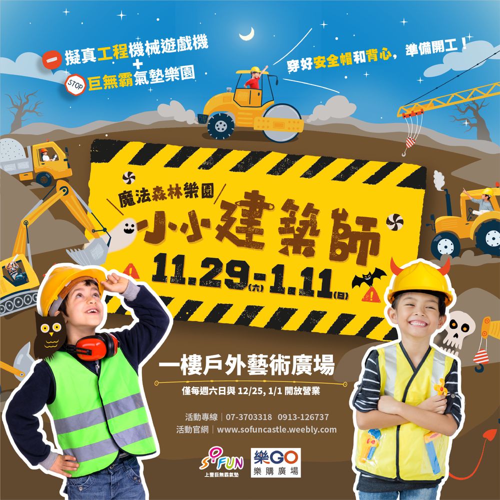 魔法森林巨無霸氣墊樂園之小小建築師-岡山樂購站（紙本）