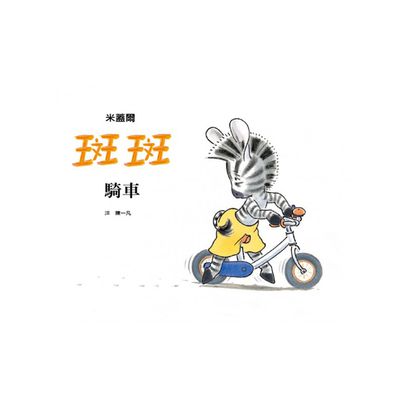 格林文化 - 斑斑騎車