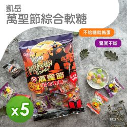 凱岳 - 萬聖節綜合軟糖(100g)_5包組-100g
