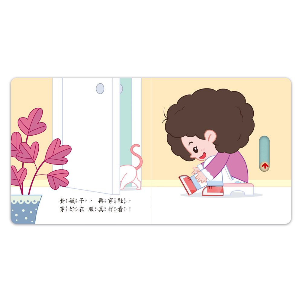 我會自己穿衣服-好習慣推拉轉遊戲書